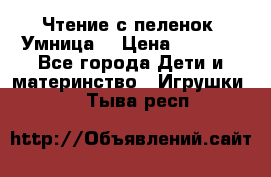 Чтение с пеленок “Умница“ › Цена ­ 1 800 - Все города Дети и материнство » Игрушки   . Тыва респ.